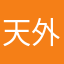 天外飞仙不许降落