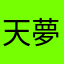 天夢姫