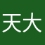 天大地大抬蚵大