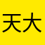 天大老张