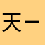 天天ㄧ ㄧ