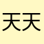 天天一微笑
