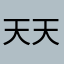天天不幹正事