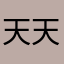 天天不睡1121