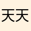 天天乐乐开心每一天