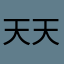天天伐木