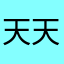 天天佬