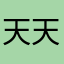 天天凡士林