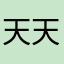 天天动听渣到爆