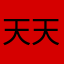 天天发剧场
