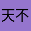 天天发 v 不好