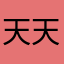天天同学007