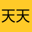 天天吐天天