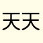 天天向上(๑•̀ㅂ•́)و✧
