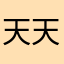 天天向上的爸爸