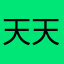 天天向上的阳光