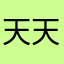 天天向上，加油。