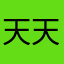 天天向中