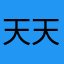 天天听鬼