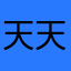 天天嗨001