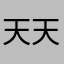 天天困的失眠人
