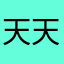 天天天天兵