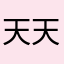 天天天天啊7887