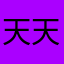 天天天天天天天酱