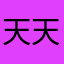 天天天天天玩