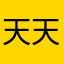 天天天天天蛋疼