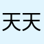 天天天天开心倩格