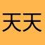天天天婷婷t