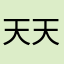 天天天爱捣乱