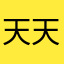 天天天王