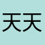 天天天的夏天