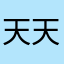 天天好太阳