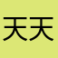天天好消息