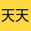 天天小奇葩