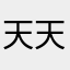 天天小宝贝天天小宝贝