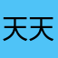 天天就坑我