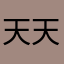 天天幻想123
