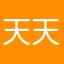 天天开心哦。。