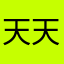 天天开心快乐…….