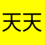 天天开心的日子