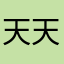 天天很帥