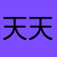 天天快向上