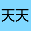 天天打黑人