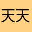 天天打／（）