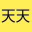天天放少许