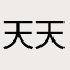 天天是这样